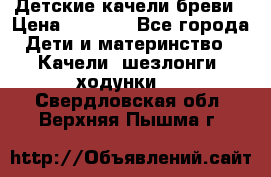 Детские качели бреви › Цена ­ 3 000 - Все города Дети и материнство » Качели, шезлонги, ходунки   . Свердловская обл.,Верхняя Пышма г.